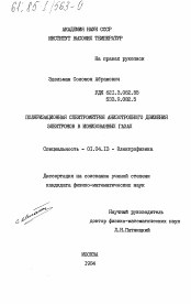 Диссертация по физике на тему «Поляризационная спектрометрия анизотропного движения электронов в ионизованных газах»