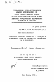 Диссертация по физике на тему «Термические напряжения и некоторые их проявления в металлических телах при температурных воздействиях на их поверхность»