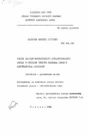 Диссертация по химии на тему «Модель ван-дер-ваальсовского ассоциированного флюида в описании свойств реальных газов и адсорбционных монослоев»