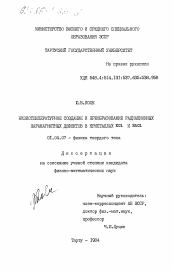 Диссертация по физике на тему «Низкотемпературное создание и преобразование радиационных парамагнитных дефектов в кристаллах КСl и RbCl»