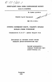 Диссертация по физике на тему «Структура поврежденной области, созданной в металлах каскадом атомных столкновений»