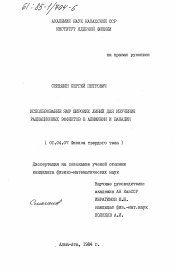 Диссертация по физике на тему «Использование ЯМР широких линий для изучения радиационных эффектов в алюминии и ванадии»