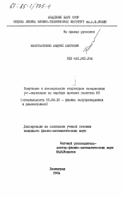 Диссертация по физике на тему «Получение и исследование структурно совершенных pn-переходов на карбиде кремния политипа 6Н»