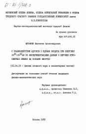 Диссертация по физике на тему «О взаимодействии адронов с ядрами воздуха при энергиях 10\15-10\16 эВ по экспериментальным данным о широких атмосферных ливнях на больших высотах»