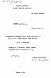 Диссертация по физике на тему «Взаимодействие ударных волн и высокотемпературного потока газа с криволинейными поверхностями»