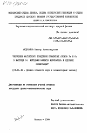 Диссертация по физике на тему «Изучение магнитного поведения примесных атомов Fe и Co в матрице Pd методами эффекта Мессбауэра и ядерной ориентации»