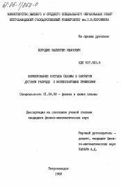 Диссертация по физике на тему «Формирование состава плазмы в закрытом дуговом разряде с молекулярными примесями»