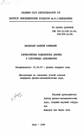 Диссертация по физике на тему «Парамагнитные радиационные дефекты в галогенидах алкиламмония»