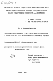 Диссертация по физике на тему «Теоретическое исследование атомного и магнитного упорядочения в бинарных сплавах с объемноцентрированной кубической решеткой»