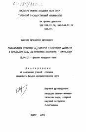 Диссертация по физике на тему «Радиационное создание Сl-3-центров и катионных дефектов в кристаллах КСl, легированных катионами-гомологами»