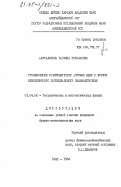 Диссертация по физике на тему «Столкновения релятивистских атомных ядер с учетом межнуклонного потенциального взаимодействия»