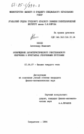 Диссертация по физике на тему «Возбуждение характеристического рентгеновского излучения в кристаллах ускоренными протонами»