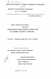 Диссертация по механике на тему «Математические модели движения кровяных телец и их линейных агрегатов в капиллярах»