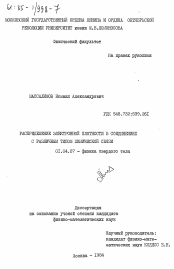 Диссертация по физике на тему «Распределение электронной плотности в соединениях с различным типом химической связи»