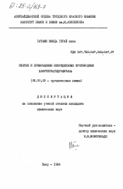 Диссертация по химии на тему «Синтез и превращения непредельных производных хлортетрагидрофурана»