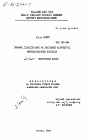 Диссертация по химии на тему «Газовая хроматография на кварцевых капиллярных микронасадочных колонках»