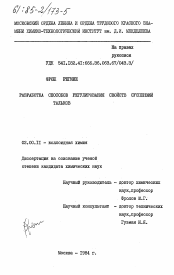 Диссертация по химии на тему «Разработка способов регулирования свойств суспензий талька»