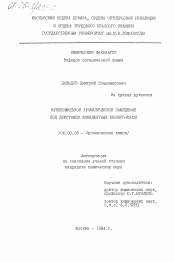 Диссертация по химии на тему «Нуклеофильное ароматическое замещение под действием амбидентных енолят-ионов»