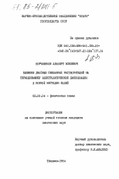 Диссертация по химии на тему «Влияние двойных смешанных растворителей на термодинамику электролитической диссоциации и ионной миграции солей»