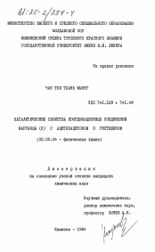 Диссертация по химии на тему «Каталитические свойства координационных соединений марганца (II) с ацетилацетоном и гистидином»