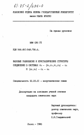 Диссертация по химии на тему «Фазовые равновесия и кристаллические структуры соединений в системах Ca-(Fe, Co, Ni, Cu)-Ga и (Sr, Ba)-Cu-Ga»