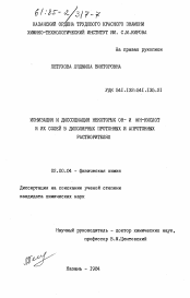 Диссертация по химии на тему «Ионизация и диссоциация некоторых ОН- и NH-кислот и их солей в диполярных протонных и апротонных растворителях»