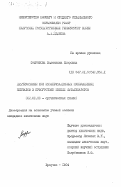 Диссертация по химии на тему «Дейтерообмен при изомеризационных превращениях пентанов в присутствии кислых катализаторов»