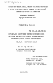 Диссертация по химии на тему «Исследование электронных спектров поглощения монооксидов и мононитридов титана и циркония методом внутрирезонаторной лазерной спектроскопии»