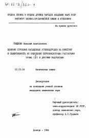 Диссертация по химии на тему «Влияние строения насыщенных углеводородов на кинетику и селективность их окисления сернокислотными растворами хрома(VI) и другими реагентами»