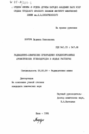 Диссертация по химии на тему «Радиационно-химические превращения конденсированных ароматических углеводородов в водных растворах»