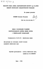 Диссертация по химии на тему «Вывод и обоснование уравнения электропроводности двойных жидких систем с универсальной сольватацией»