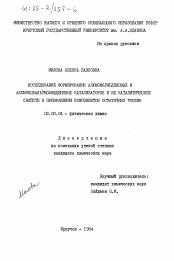 Диссертация по химии на тему «Исследование формирования алюмомолибденовых и алюмокобальтмолибденовых катализаторов и их каталитических свойств в превращении компонентов остаточных топлив»