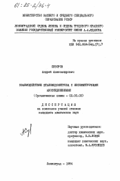 Диссертация по химии на тему «Взаимодействие фталимидонитрена с несимметричными азосоединениями»