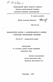 Диссертация по химии на тему «Взаимодействие алкинил- и алкенилфосфонитов и фосфинов с некоторыми нуклеофильными реагентами»