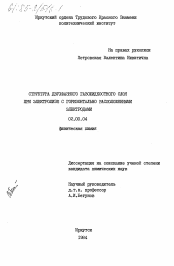 Диссертация по химии на тему «Структура двухфазного газожидкостного слоя при электролизе с горизонтально расположенными электродами»