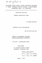 Диссертация по химии на тему «Синтез и исследование хиральных циклопалладированных комплексов»