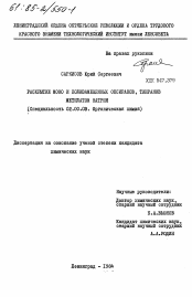 Диссертация по химии на тему «Раскрытие моно и полизамещенных оксиранов, тииранов метилатом натрия»