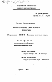 Диссертация по химии на тему «Изучение разряженных пламен моносилана с кислородом»