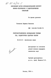 Диссертация по химии на тему «Рентгенографическое исследование твердых тел, подвергнутых ударному сжатию»