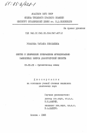 Диссертация по химии на тему «Синтез и химические превращения функционально замещенных эфиров диазоуксусной кислоты»