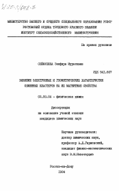 Диссертация по химии на тему «Влияние электронных и геометрических характеристик обменных кластеров на их магнитные свойства»