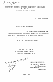 Диссертация по химии на тему «Электронное строение циклических ацеталей и их реакционная способность в некоторых гетеролитических реакциях»