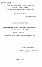 Диссертация по химии на тему «Физико-химические свойства синтетических полинуклеотидов»