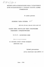 Диссертация по химии на тему «Реакция обмена кислород-хлор между ароматическими альдегидами и арилдихлорметанами»