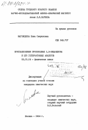 Диссертация по химии на тему «Кристаллохимия производных 1,3-индандиона и его гетероатомных аналогов»