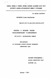 Диссертация по химии на тему «Кинетика и механизм реакции трансалкилирования N-алкиланилинов»