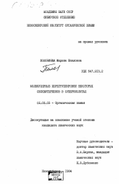 Диссертация по химии на тему «Молекулярные перегруппировки некоторых сесквитерпенов в суперкислотах»