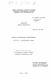 Диссертация по химии на тему «Синтез и превращение фурилгерманов»
