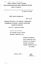 Диссертация по химии на тему «Адсорбция кислорода и его эмиссия в колебательно-возбужденном состоянии в процессе перестройки поверхности металлов»