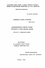 Диссертация по химии на тему «Термодинамические свойства твердых растворов на основе диоксида ванадия»